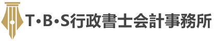 T・B・S行政書士会計事務所